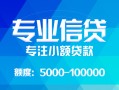 深圳民间私人空放二次私借-深圳民间短借-深圳民间社保信用贷款