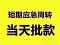 深圳民间贷款空放-深圳民间小额贷款当天放款-深圳民间信用贷款网