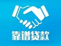 深圳民间私借空放短借-深圳民间信用贷款哪家好-深圳民间民间短期私借借款