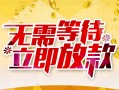 深圳民间小额贷款电话-深圳民间民间贷款-深圳民间哪有私人借贷