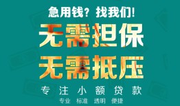 深圳民间信用贷款-深圳民间小额短借-深圳民间民间私借
