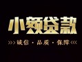 深圳民间私人24小时借钱-深圳民间个人空放二次私借-深圳民间个人放水