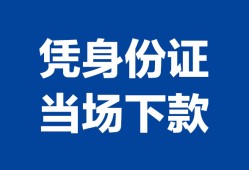 深圳民间身份证小额贷款-深圳民间私借空放当场拿钱-深圳民间小额贷款当天放款