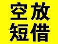 深圳民间空放借钱-深圳民间个人上门小额贷款-深圳民间短借公证