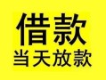 深圳民间小额空放-深圳民间短借私借空放-深圳民间身份证正规贷款