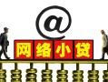 深圳民间短期空放-深圳民间急需借钱-深圳民间快速小额贷款