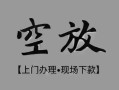 深圳民间私借空放当场拿钱-深圳民间贷私借-深圳民间信用贷款