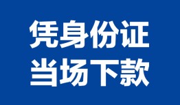 深圳民间哪里可以借钱-深圳民间私借空放短借-深圳民间用身份证借私借