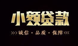 深圳民间哪里可以私人借款-深圳民间小额短借-深圳民间私借贷
