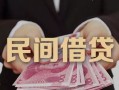 深圳民间地区公积金信用贷款-深圳民间短借空放-深圳民间短借私借空放