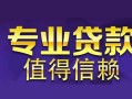 深圳民间身份证贷款在线-深圳民间短借私借空放-深圳民间短借急用钱