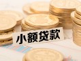 深圳民间水钱-深圳民间个人借贷款-深圳民间短借费用