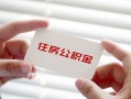 深圳民间无抵押私人贷款-深圳民间大学生信用贷款-深圳民间贷款包过当天放款
