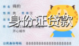 深圳民间私人装修贷款-深圳民间小额私人借贷-深圳民间身份证怎么贷款