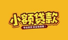 深圳民间哪里有小额贷款-深圳民间信用贷款哪家好-深圳民间急需借钱可以找我