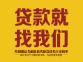 深圳民间个人信用贷款-深圳民间快速借私借-深圳民间空放贷款