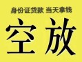 深圳民间民间借贷私人放款-深圳民间哪里有私人借贷-深圳民间小额贷款地址