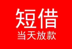 深圳民间民间借贷当天下款-深圳民间个人贷款小额贷款-深圳民间短借私人
