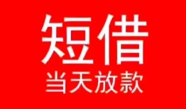 深圳民间民间借贷当天下款-深圳民间个人贷款小额贷款-深圳民间短借私人