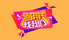 深圳民间无抵押信用贷款-深圳民间民间借贷无抵押-深圳民间民间小额借贷
