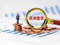 深圳民间贷款私借空放-深圳民间无抵押私借空放-深圳民间空放个人借钱