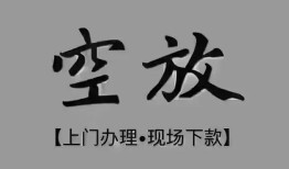 深圳民间民间私借-深圳民间空放私借民间借贷-深圳民间个人24小时借钱