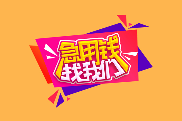 深圳民间无抵押信用贷款