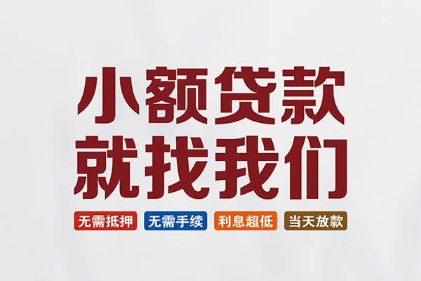 深圳民间短借急用钱