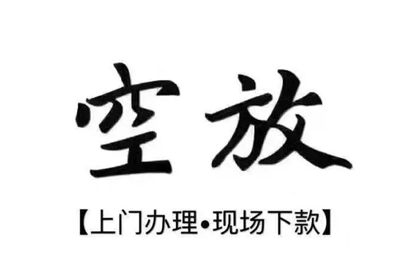 深圳民间空放借钱